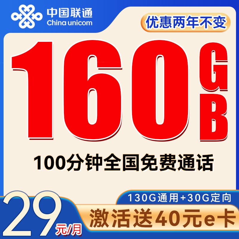 中国联通 平安卡 2年29元/月（160G全国流量+100分钟通话）激活送40E卡 0.01元（