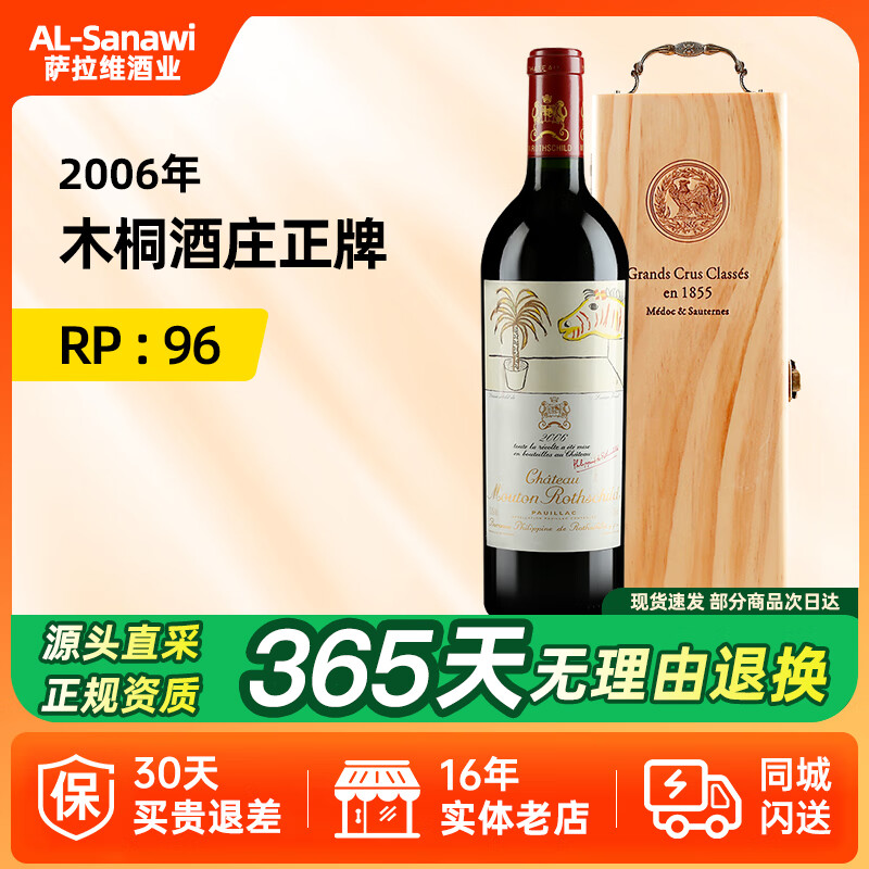 Chateau Mouton Rothschild 木桐酒庄 波亚克干型红葡萄酒 2006年 4799元（需用券）