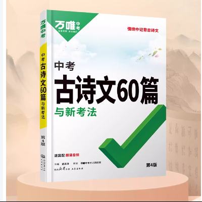 2025初中生必背古诗词万唯中考古诗文60篇 13.1元 包邮（需用券）