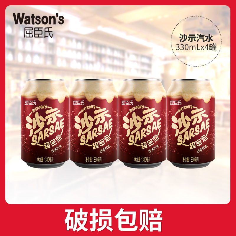 百亿补贴：watsons 屈臣氏 沙示汽水330ml*4罐批发聚会居家超密气泡碳酸饮料饮