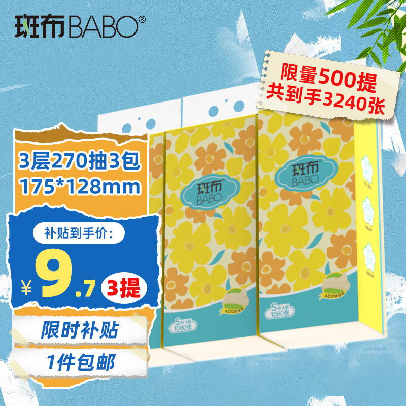 BABO 斑布 悬挂/提挂式抽纸 4层270抽3提 128*175mm ￥9.65