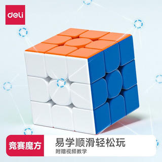 得力 74502三阶比赛魔方 1元 - 86线报 得力 74502三阶比赛魔方 1元 - 86线报