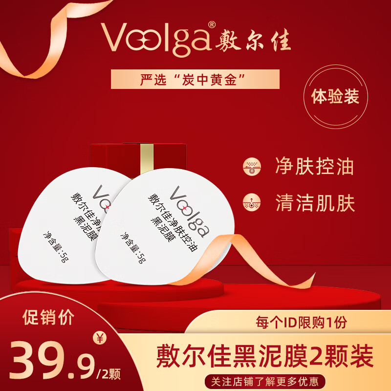 敷尔佳 净爽控油黑泥膜 5g*2粒 39.9元