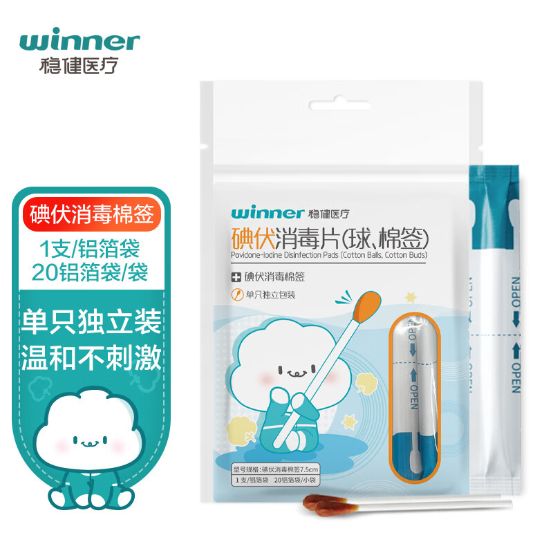 winner 稳健医疗 稳健（Winner）医用碘伏消毒液棉签棉棒20支/袋 家用常备出行