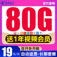 中国电信 会员卡 首年19元月租（80G全国流量+首月免月租+畅享5G+赠一年视频