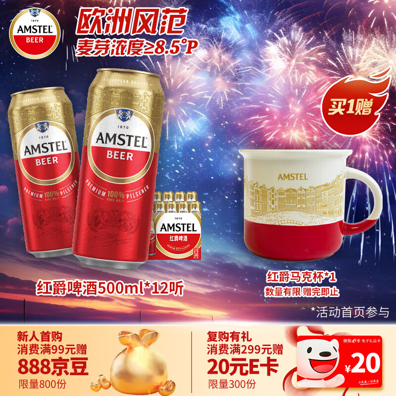 喜力 旗下 红爵啤酒（Amstel）500ml*12听整箱装 欧洲品牌 74.05元（需用券）