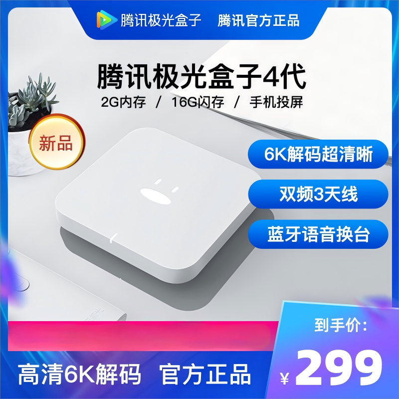 腾讯极光盒子 电视盒子 2GB+16GB 232元