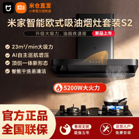 Xiaomi 小米 米家智能欧式S2顶吸油烟机大吸力家用厨房免洗自清洁挥手开机 