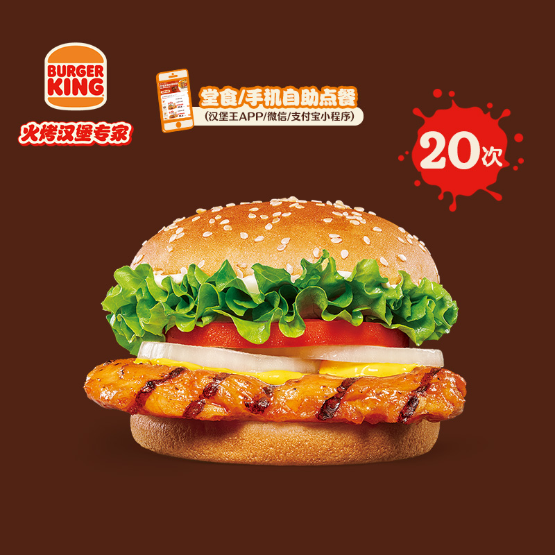 汉堡王 20次鸡腿小皇堡 多次电子兑换券 190元