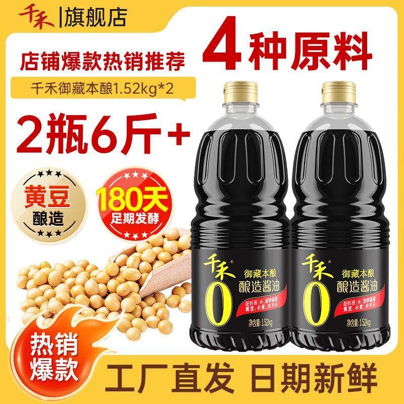 千禾 御藏本酿 180天 零添加 特级生抽 27.99元 - 线报酷