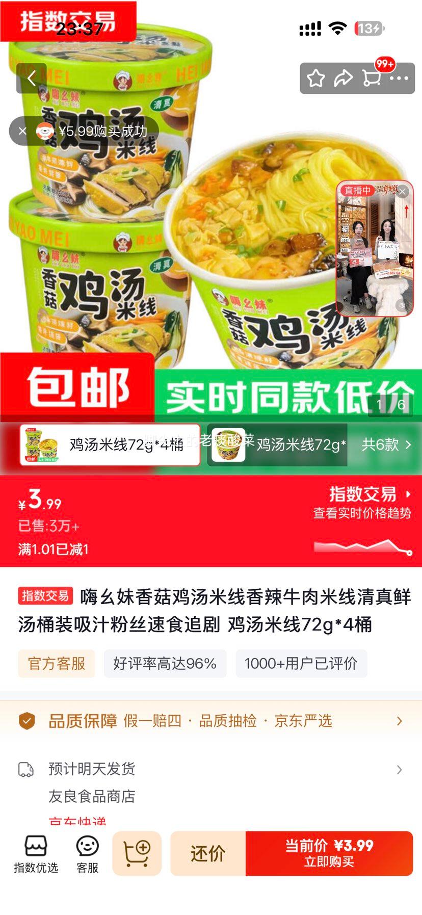 嗨幺妹 香菇鸡汤米线 72g×4桶 3.99元 不到1元/桶！ - 线报酷