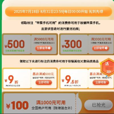 促销活动：京东商城 手机消费券 3000-300/5000-500元 自营苹果手机可用免费领