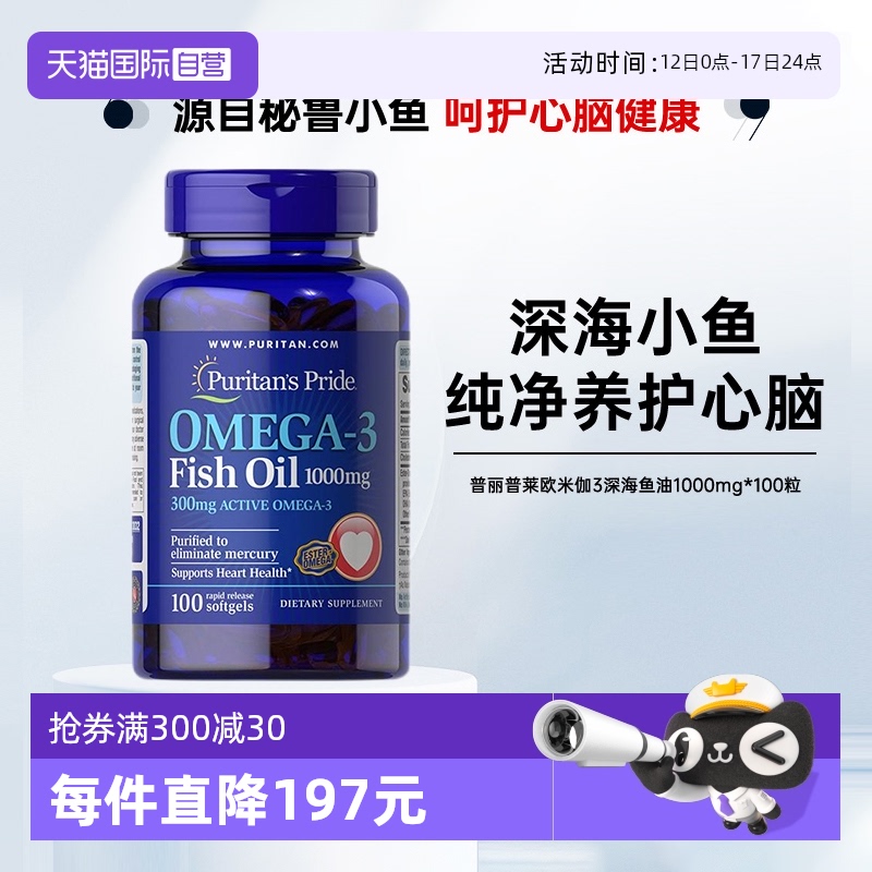 普丽普莱 深海鱼油 1000mg*100粒 47.43元(需买3件,共142.29元)