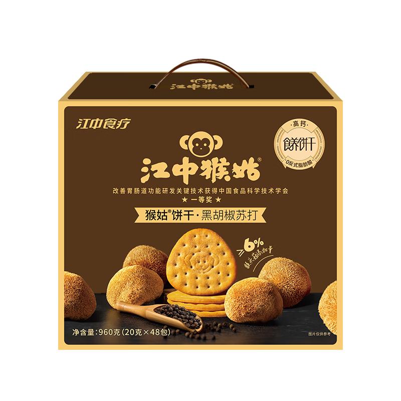 江中猴姑 原味苏打饼干养胃猴头菇碱性咸味零食胃反酸0添加蔗糖 黑胡椒苏