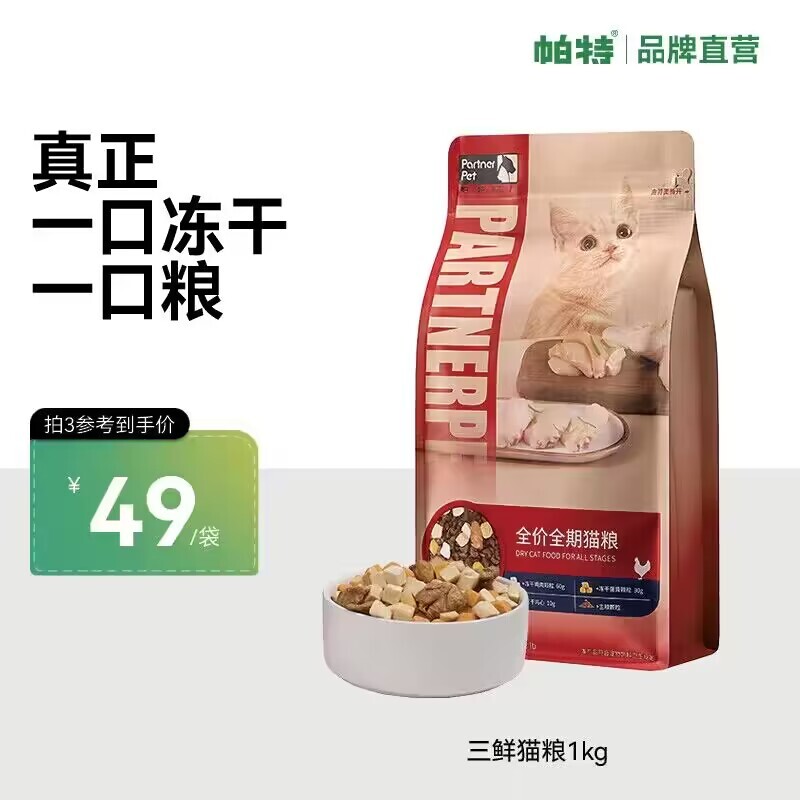 Partner 帕特 冻干三鲜全期猫粮1kg 38.31元（需买3件，需用券）