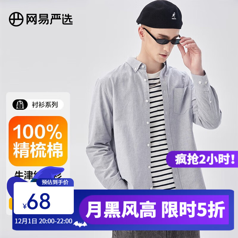 YANXUAN 网易严选 男式牛津纺衬衫 68元