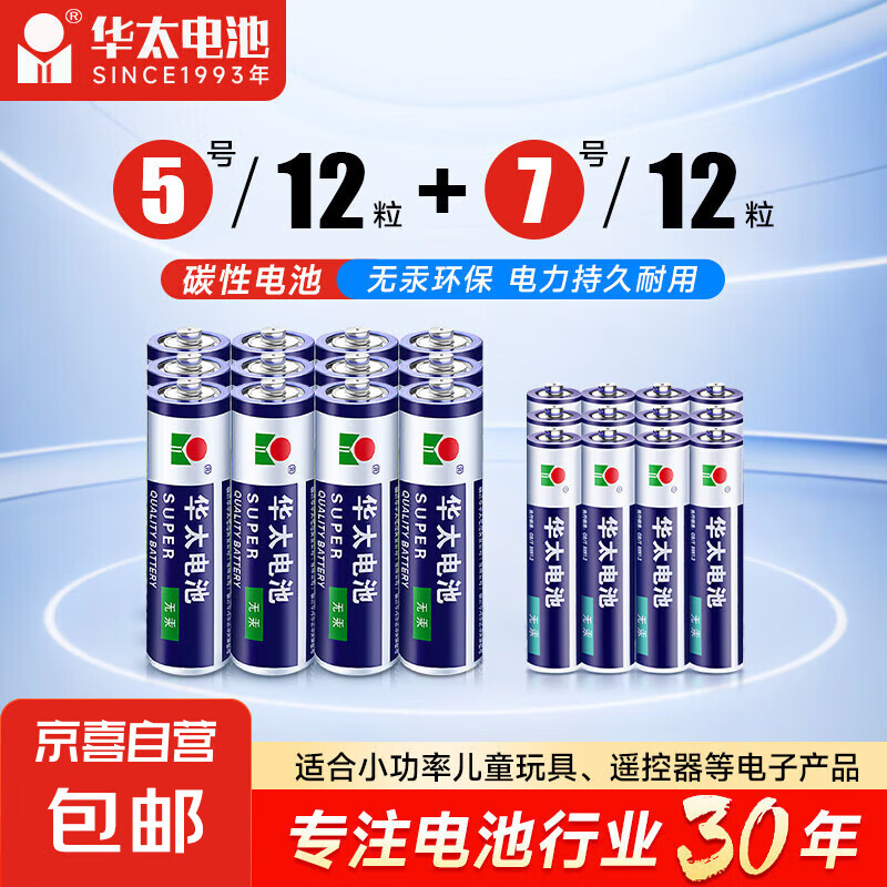 华太电池 电池 24粒(5号12+7号12粒) 8.01元包邮