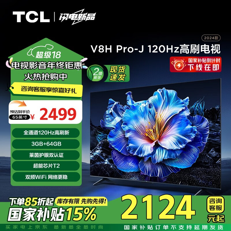 TCL 65V8H Pro-J 液晶电视 65英寸 4K ￥2013.65