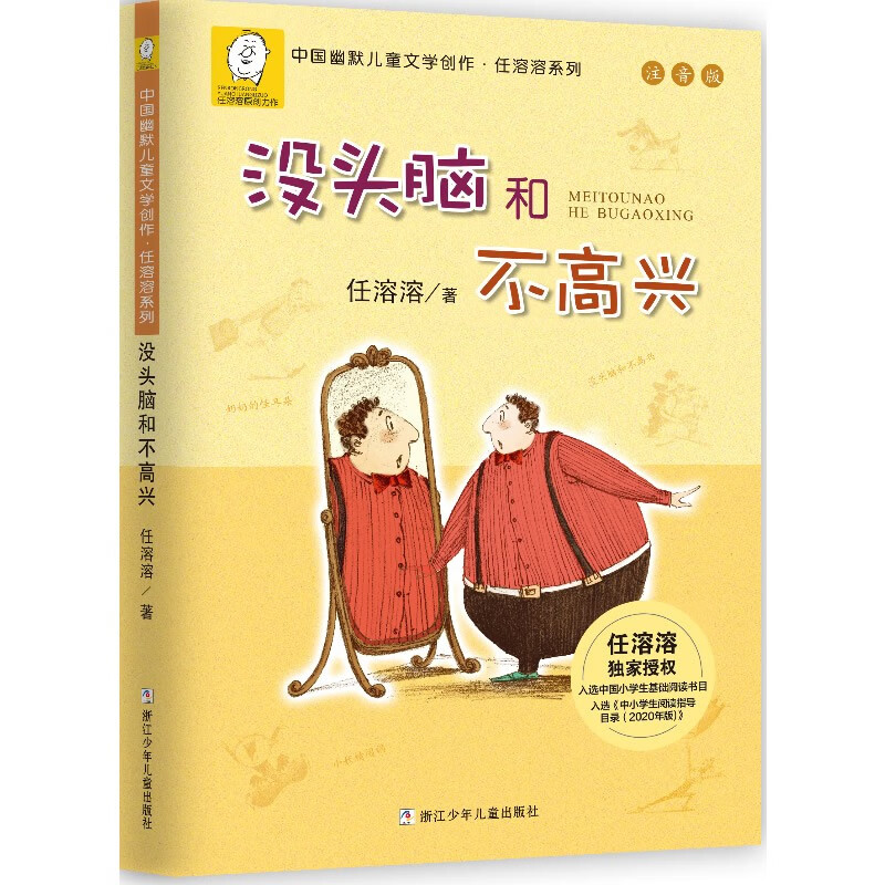 《中国幽默儿童文学创作·任溶溶系列：没头脑和不高兴》（注音版） ￥12.8