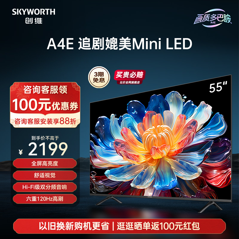 SKYWORTH 创维 55A4E 55英寸媲美Mini LED电视机 六重120Hz高刷液晶平板 65 2099元（需用券）