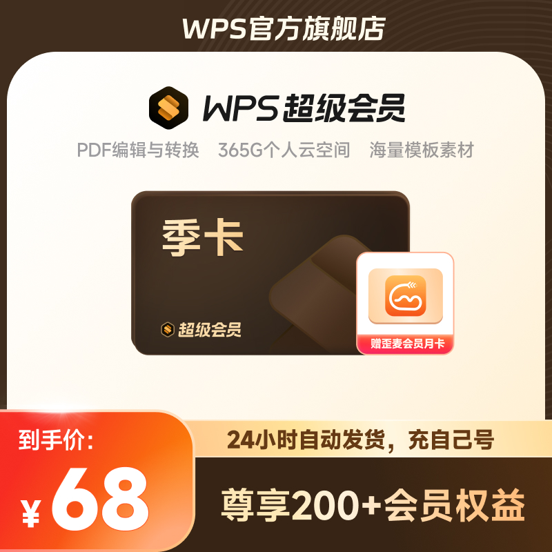 WPS 金山软件 会员季卡 58元（需买3件，共174元）