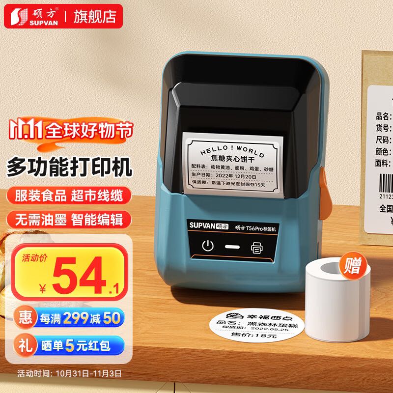 硕方 T56pro 标签打印机 赠1卷标签纸 52.43元（需用券）