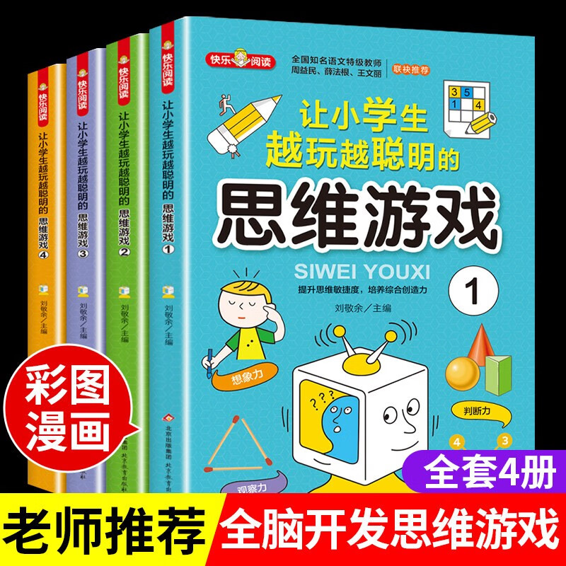 《让小学生越玩越聪明的思维游戏》（彩图版、共4册) 9.65元（需用券）