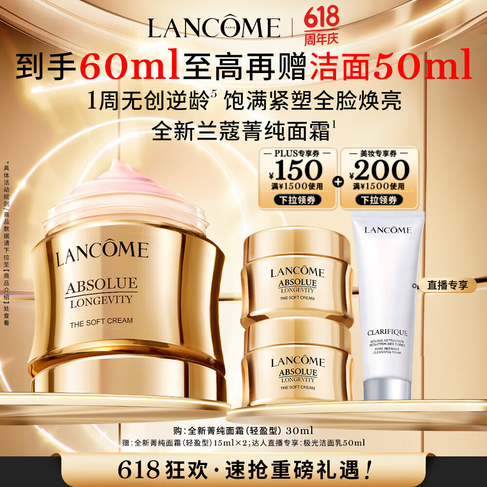 LANCOME 兰蔻 逆龄面霜 全新菁纯臻颜乳霜 轻盈型 30ml赠同款30ml 1133.5元