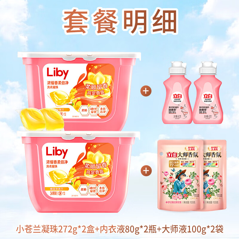 Liby 立白 洗衣凝珠 小苍兰272gx2盒+100g*2+80g*2 35.9元（双重优惠）