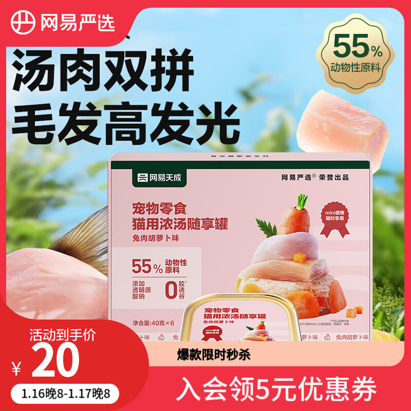 网易天成 猫零食罐头猫用浓汤随享罐 兔肉胡萝卜40g*6罐 ￥5.76