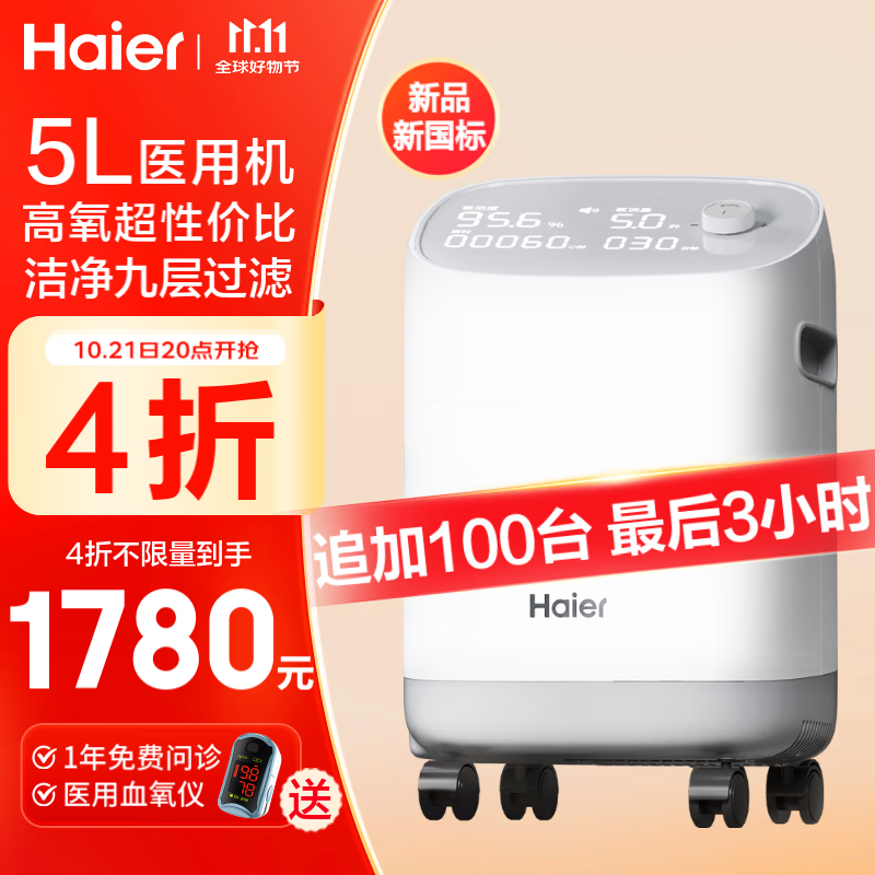 4折直降：Haier 海尔 5L大容量医用制氧机家用 新国标503W 1600元