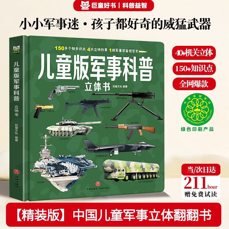 大国重器中国儿童军事科普立体书3-6 15.11元