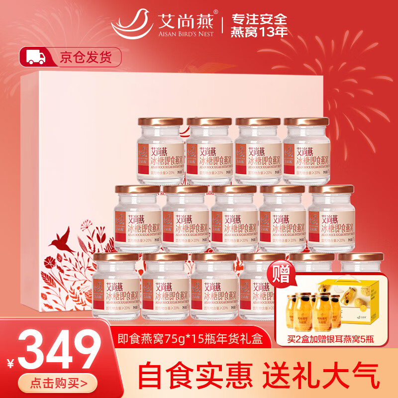 AISAN BIRD'S NEST 艾尚燕 即食燕窝 75g*15瓶礼盒 294.6元（需用券）