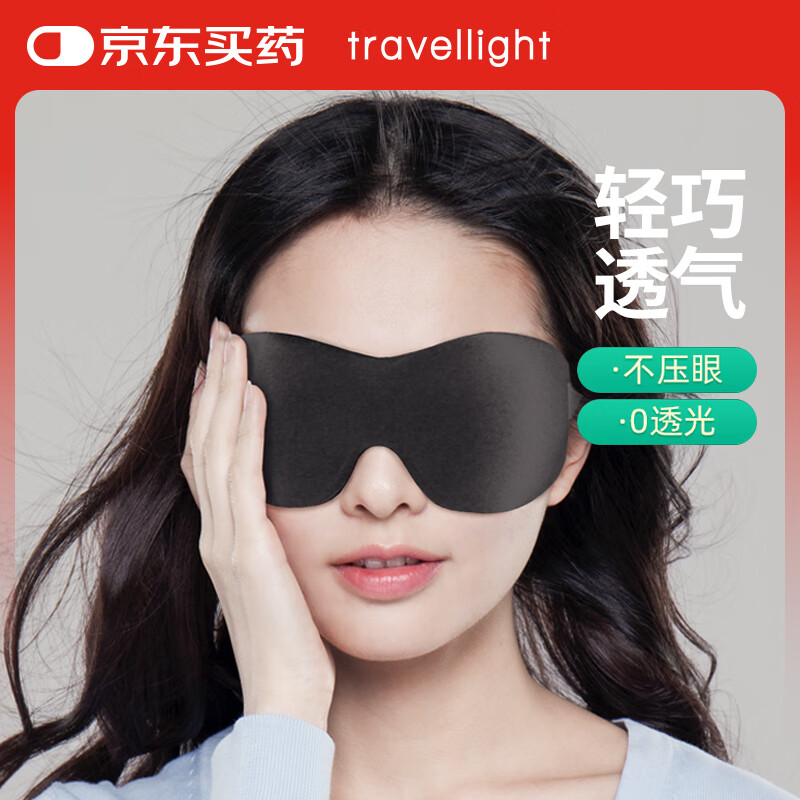 PLUS会员：Travellight Travel light 眼罩睡眠遮光睡觉眼罩3D立体夏季男女睡眠透气