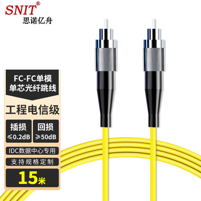 SNIT 思诺亿舟 SN-FCF15-SM 电信级单模单芯光纤跳线FC-FC 光纤收发器尾纤 15米 21.