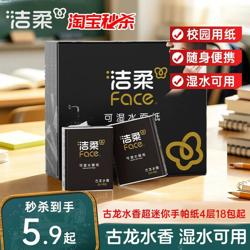 洁柔 纸巾小包便携式手帕纸学生开学随身装4层18包可湿水面巾纸 1.9元 - 线报酷