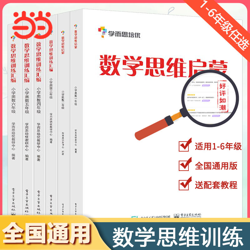 学而思思维训练思维训练汇编 奥数白皮书1-6年级数学思维启蒙当当 10.1元