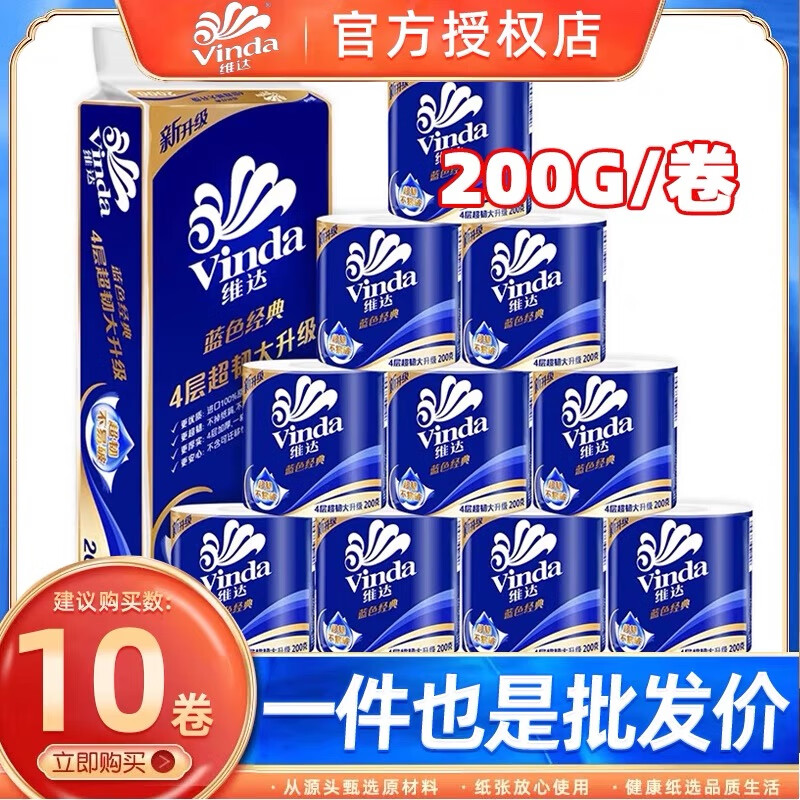 维达 卷纸 4层200g10卷 29.9元