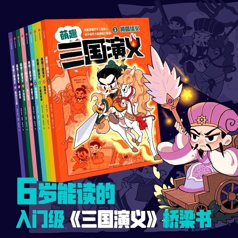 萌趣三国演义 套装9册 李铭 张方编著 6岁以上 99元（需用券）