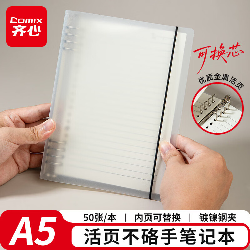 齐心 A5/50张不硌手活页本笔记本本子 可拆卸学生线圈本记事本大容量考研开