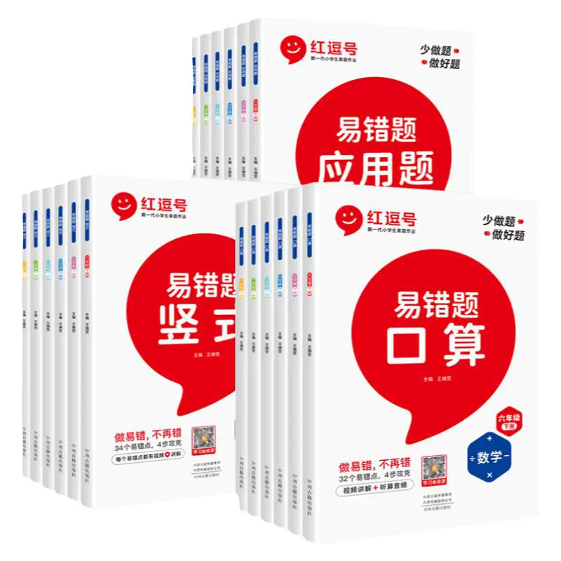 《红逗号·数学易错题》（2024版、五年级下册） ￥6.8