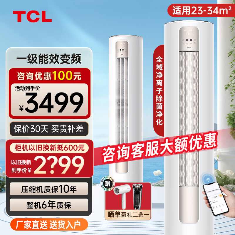 TCL 空调大2匹新一级能效变频冷暖智净风除菌立柜式柜机空调 KFR-72LW/JV2Ma+B1 