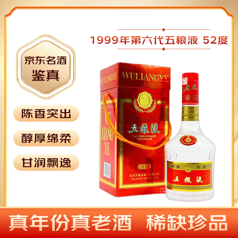 WULIANGYE 五粮液 普五 1999年出厂 52度 500ml 浓香型白酒 ￥1779