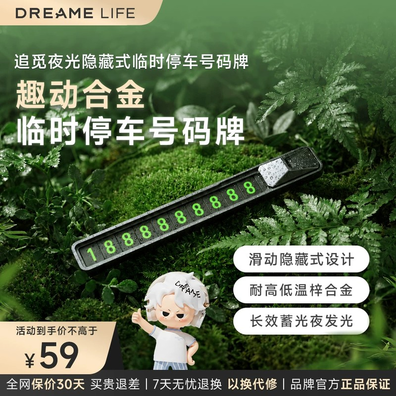 追觅(DREAME Life)车载临时停车牌N45 磁吸吸附夜光可隐藏号码牌 59.5元