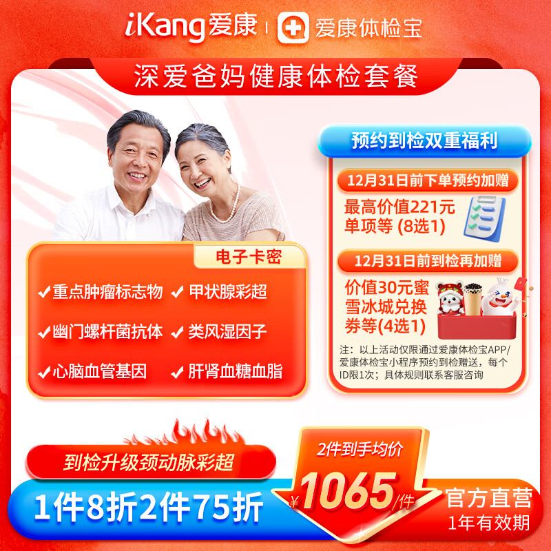 iKang 爱康国宾 深爱爸妈优享健康体检 肿瘤早筛 心脑血管 856元（需用券）