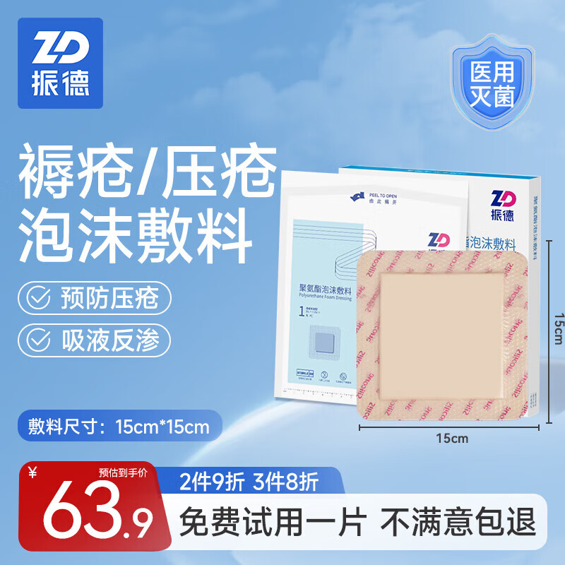 ZHENDE 振德 褥疮贴泡沫敷料5片 15*15cm防压疮贴减压贴防水医用聚氨酯无菌敷