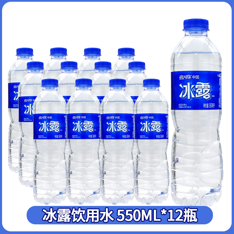 Coca-Cola 可口可乐 冰露饮用水 550ml*12瓶 9.8元包邮（双重优惠）