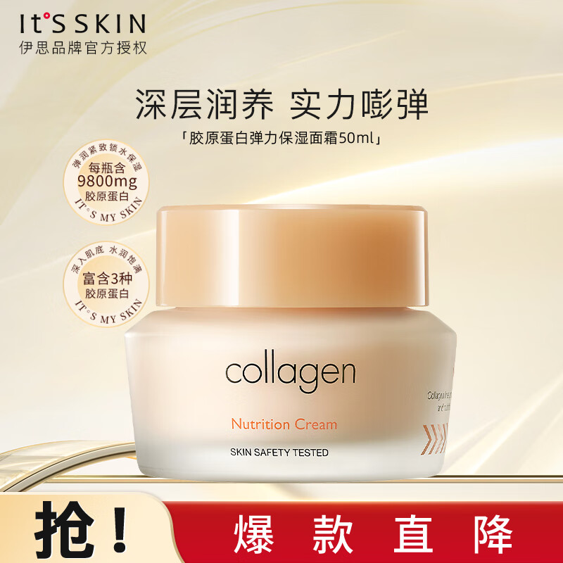 It'S SKIN 伊思 胶原蛋白弹力面霜 50ml 50.1元