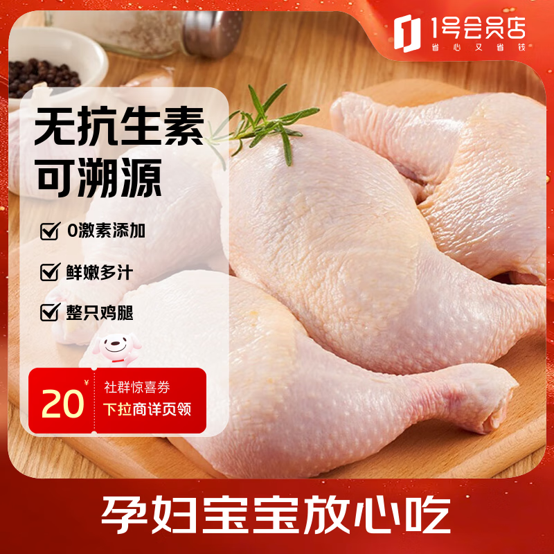 1号会员店 无抗单冻鸡全腿 新鲜健身蛋白烤鸡腿炸鸡腿 净重2.4斤 39元(需领