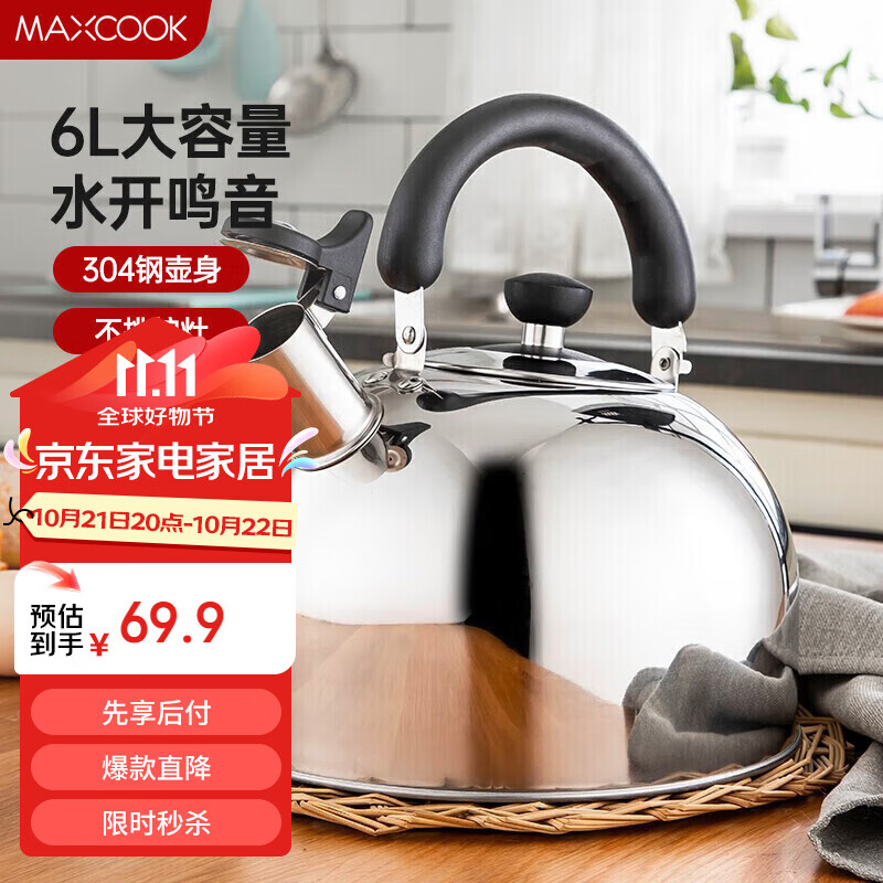 MAXCOOK 美厨 乐厨系列 MCH418 烧水壶(6L、304不锈钢) 62.91元